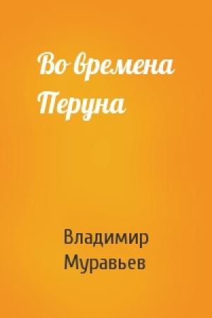 Обложка книги «Во времена Перуна» — Владимир Муравьев