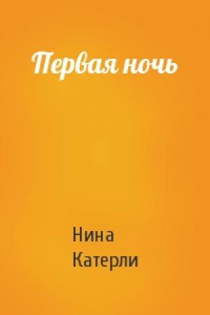 Обложка книги «Первая ночь» — Нина Катерли
