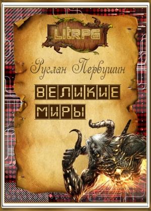 Обложка книги «Великие Миры» — Руслан Первушин