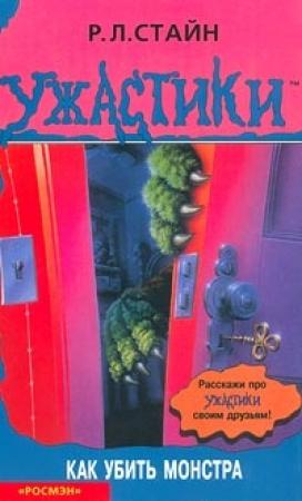 Обложка книги «Как убить монстра» — Роберт Стайн