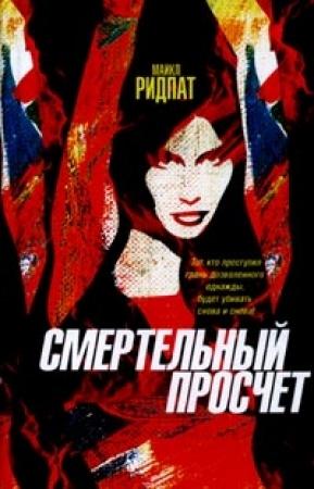 Обложка книги «Смертельный просчет» — Майкл Ридпат