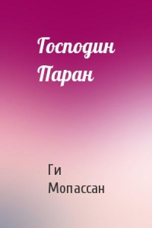 Обложка книги «Господин Паран» — Ги Мопассан