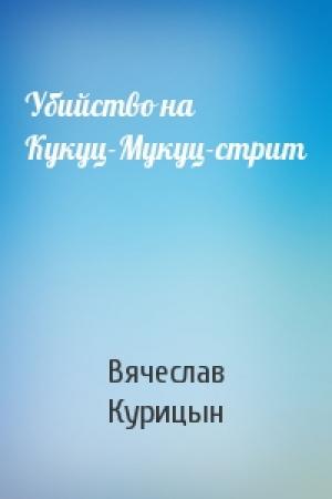 Обложка книги «Убийство на Кукуц-Мукуц-стрит» — Вячеслав Курицын