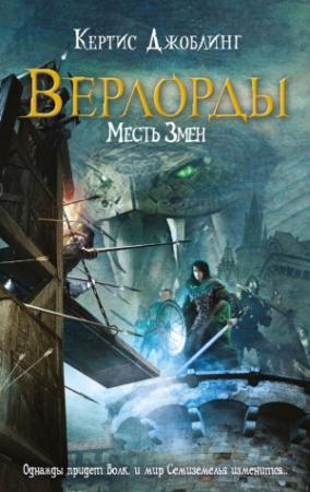Обложка книги «Месть Змеи» — Кертис Джоблинг