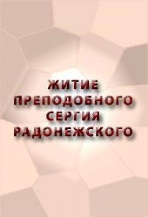Обложка книги «ЖИТИЕ ПРЕПОДОБНОГО СЕРГИЯ РАДОНЕЖСКОГО»