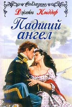Обложка книги «Падший Ангел» — Джейн Киддер