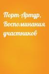 - Порт-Артур, Воспоминания участников