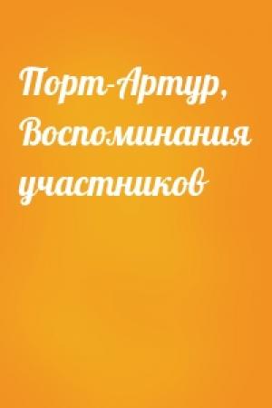 Обложка книги «Порт-Артур, Воспоминания участников»