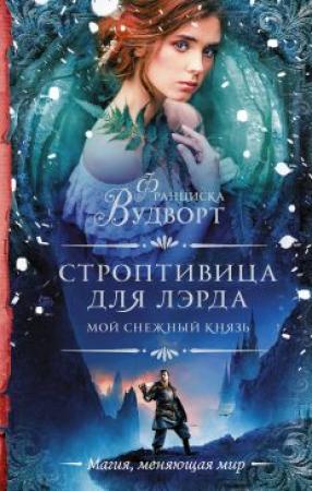 Обложка книги «Мой снежный князь. Строптивица для лэрда» — Франциска Вудворт