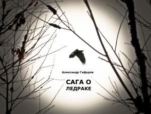 Обложка книги «Сага о Ледраке» — Александр Гафуров