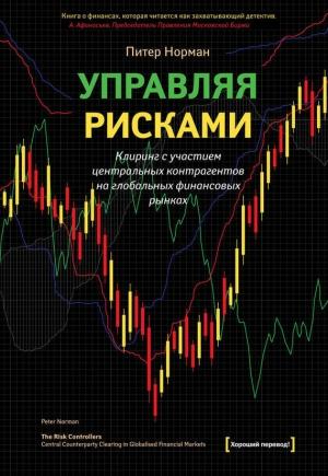 Обложка книги «Управляя рисками. Клиринг с участием центральных контрагентов на глобальных финансовых рынках» — Питер Норман
