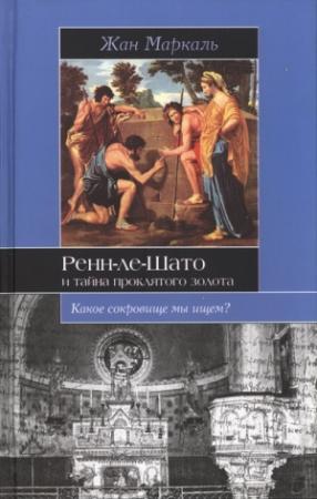 Обложка книги «Ренн-ле-Шато и тайна проклятого золота» — Жан Маркаль