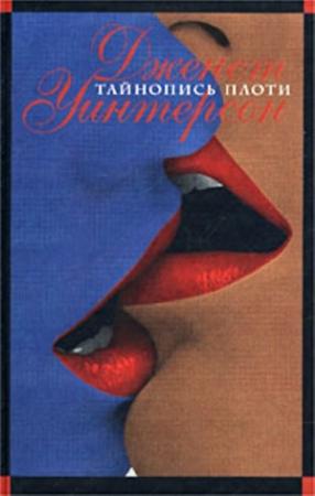 Обложка книги «Тайнопись плоти» — Джанет Уинтерсон