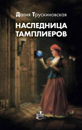 Обложка книги «Наследница тамплиеров» — Далия Трускиновская