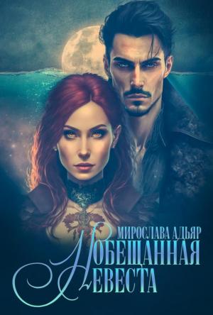 Обложка книги «(Не)свободные, или Обещанная невеста» — Мирослава Адьяр