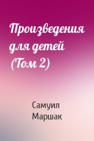 Обложка книги «Произведения для детей (Том 2)» — Самуил Маршак