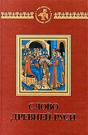 Обложка книги «Слово древней Руси»