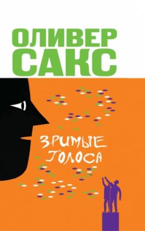 Обложка книги «Зримые голоса» — Оливер Сакс