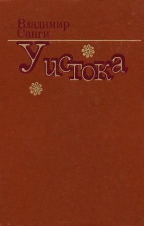 Обложка книги «На болоте» — Владимир Санги