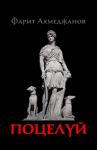 Фарит Ахмеджанов - Поцелуй