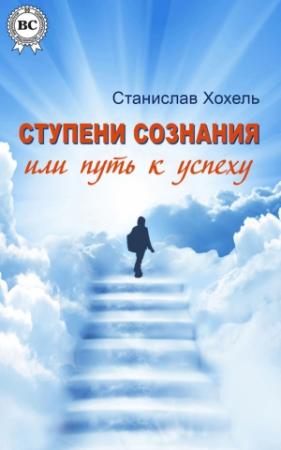 Обложка книги «Ступени сознания, или Путь к успеху» — Станислав Хохель