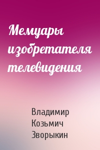 Мемуары изобретателя телевидения