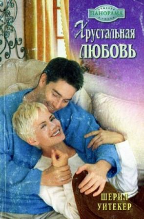 Обложка книги «Хрустальная любовь» — Шерил Уитекер