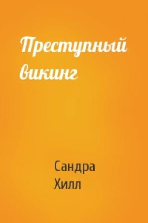 Обложка книги «Преступный викинг» — Сандра Хилл