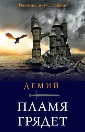 Обложка книги «Пламя грядет» — Демий