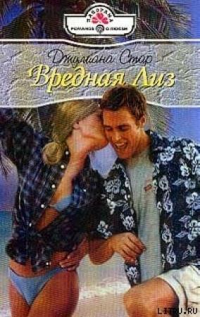 Обложка книги «Вредная Лиз» — Джулиана Стар