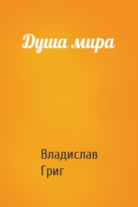 Душа мира