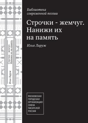 Обложка книги «Строчки – жемчуг. Нанижи их на память» — Илья Лируж