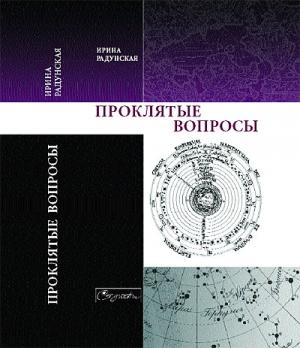 Обложка книги «Проклятые вопросы» — Ирина Радунская