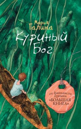 Обложка книги «Куриный Бог (сборник)» — Мария Галина