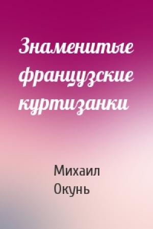 Обложка книги «Знаменитые французские куртизанки» — Михаил Окунь