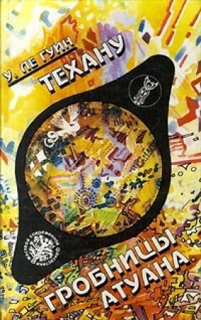 Обложка книги «Техану. Последняя книга Земноморья» — Урсула Ле Гуин