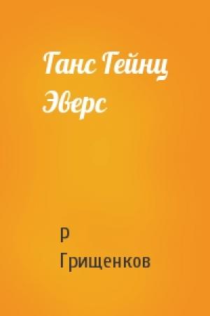 Обложка книги «Ганс Гейнц Эверс» — Р Грищенков
