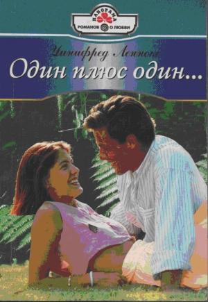 Обложка книги «Один плюс один…» — Уинифред Леннокс