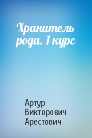 Обложка книги «Хранитель рода. 1 курс» — Артур Арестович