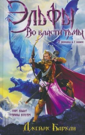 Обложка книги «Тот, кто был равен богам» — Джеймс Баркли
