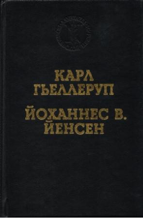 Обложка книги «Мельница» — Карл Гьеллеруп
