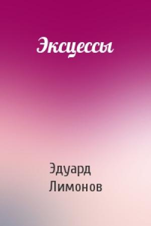 Обложка книги «Эксцессы» — Эдуард Лимонов