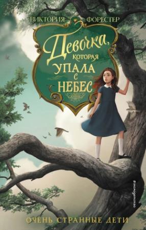 Обложка книги «Девочка, которая упала с небес» — Виктория Форестер