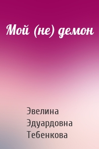 Мой (не) демон