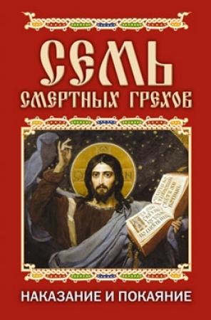 Обложка книги «Семь смертных грехов. Наказание и покаяние» — Елена Исаева
