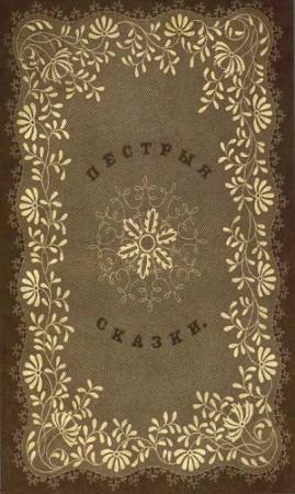 Обложка книги «Пестрыя сказки» — Владимир Федорович Одоевский