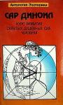 Леонид Фелькерзам - Курс развития скрытых душевных сил человека