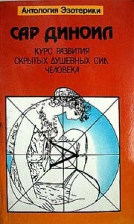 Обложка книги «Курс развития скрытых душевных сил человека» — Леонид Фелькерзам