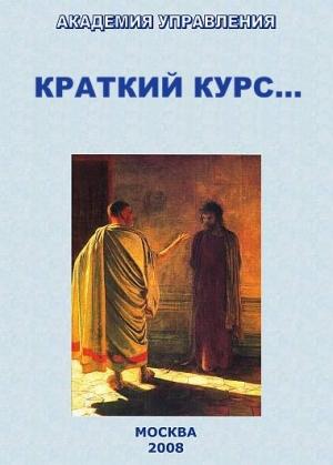 Обложка книги «Краткий курс...» — Внутренний Предиктор СССР