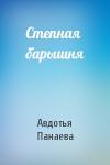 Авдотья Панаева - Степная барышня